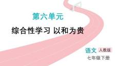 綜合性學習 以和為貴--課件 2025—2026學年統(tǒng)編版語文八年級下冊