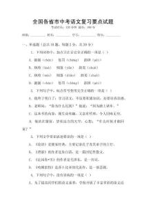 全國各省市中考語文復習要點試題