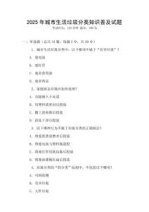 2025年城市生活垃圾分類知識普及試題