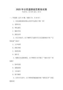 2025年公民道德規范教育試卷