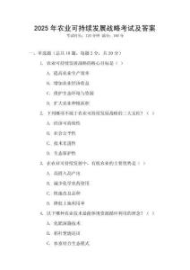 2025年農業可持續發展戰略考試及答案
