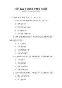 2025年農業可持續發展規劃考試
