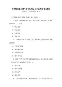 農(nóng)村環(huán)境保護(hù)法律法規(guī)與執(zhí)法檢查試題