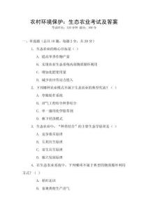 農(nóng)村環(huán)境保護(hù)：生態(tài)農(nóng)業(yè)考試及答案