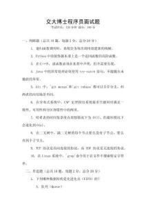 交大博士程序員面試題