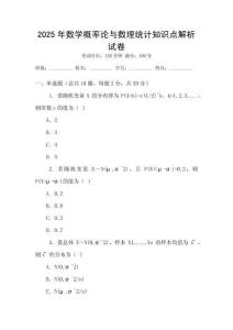 2025年數學概率論與數理統計知識點解析試卷
