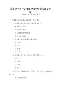 企業(yè)安全生產(chǎn)標(biāo)準(zhǔn)化建設(shè)與實施考試及答案