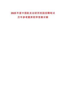 2025年度中國航發動研所校園招聘筆試歷年參考題庫附帶答案詳解