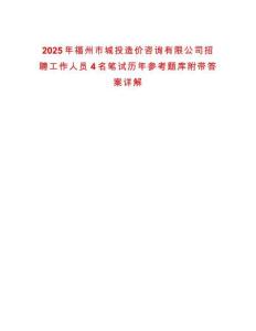 2025年福州市城投造價咨詢有限公司招聘工作人員4名筆試歷年參考題庫附帶答案詳解