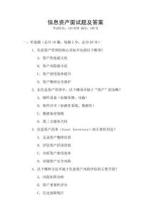 信息資產(chǎn)面試題及答案