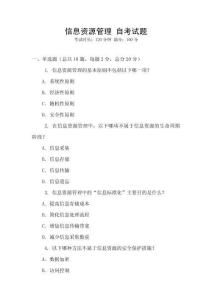 信息資源管理 自考試題