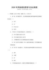 2026年網(wǎng)絡(luò)通信原理與協(xié)議真題