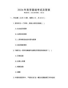 2026年美學(xué)基礎(chǔ)考試及答案