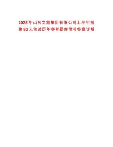 2025年山東文旅集團有限公司上半年招聘83人筆試歷年參考題庫附帶答案詳解