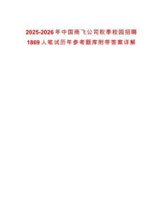 2025-2026年中國商飛公司秋季校園招聘1869人筆試歷年參考題庫附帶答案詳解