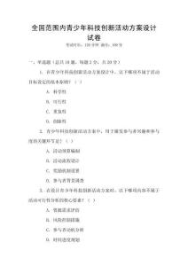 全國(guó)范圍內(nèi)青少年科技創(chuàng)新活動(dòng)方案設(shè)計(jì)試卷
