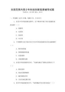 全國(guó)范圍內(nèi)青少年科技創(chuàng)新競(jìng)賽輔導(dǎo)試題