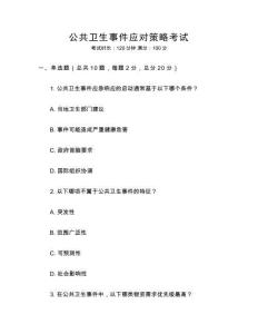 公共衛(wèi)生事件應(yīng)對(duì)策略考試