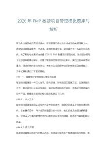 2026年PMP敏捷項目管理模擬題庫與解析