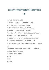 2026年小學四年級數學下冊期中測試卷