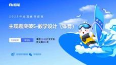 主觀題突破5-教學(xué)設(shè)計（體育）-李包包(1)