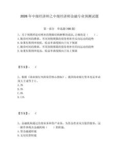 2026年中級經(jīng)濟師之中級經(jīng)濟師金融專業(yè)預測試題及答案詳解（真題匯編）