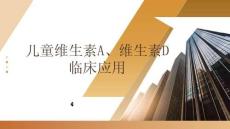 儿童维生素A、维生素D临床应用