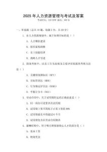 2025年人力資源管理與考試及答案
