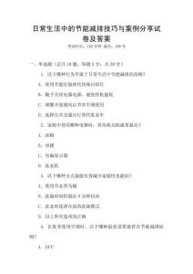 日常生活中的節(jié)能減排技巧與案例分享試卷及答案