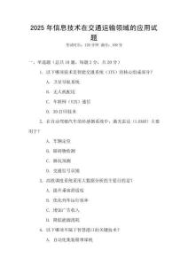 2025年信息技术在交通运输领域的应用试题