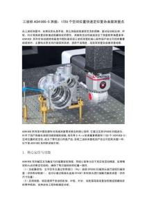 三坐標ACH100S-5測座：1728個空間位置快速定位復雜曲面測量點