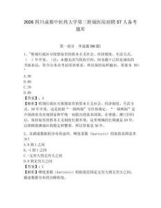 2026四川成都中醫藥大學第三附屬醫院招聘57人備考題庫及參考答案詳解