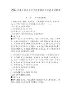 2026年遵義職業技術學院單招職業技能考試題庫有答案詳解