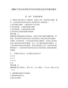 2026年重慶商務職業學院單招職業適應性測試題庫含答案詳解
