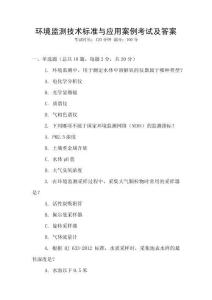 環境監測技術標準與應用案例考試及答案