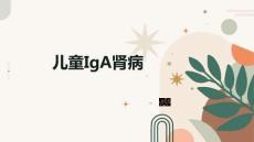 儿童IgA肾病
