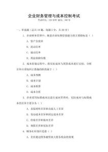 企業(yè)財(cái)務(wù)管理與成本控制考試