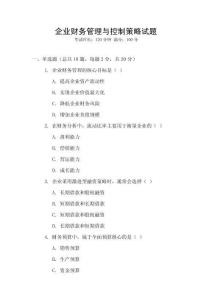 企業(yè)財(cái)務(wù)管理與控制策略試題