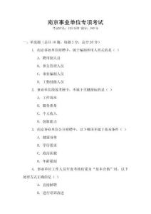 南京事業單位專項考試
