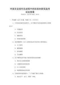 中國農業現代化進程中的科技創新實踐考試及答案