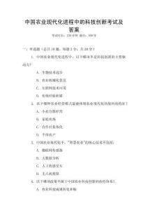 中國農業現代化進程中的科技創新考試及答案