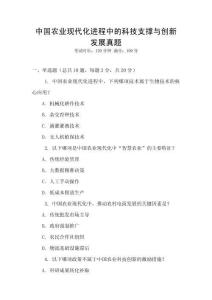中國農業現代化進程中的科技支撐與創新發展真題