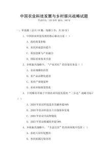 中國農業科技發展與鄉村振興戰略試題