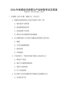 2026年低碳經濟政策與產業轉型考試及答案