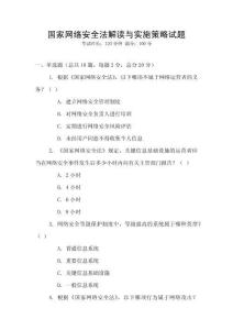 國家網絡安全法解讀與實施策略試題