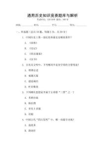 通用歷史知識競賽題庫與解析