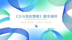 2025-2026學年浙美版（新教材）小學美術三年級下冊《力與美的贊歌》教學課件