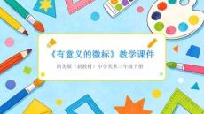 2025-2026學年浙美版（新教材）小學美術三年級下冊《有意義的微標》教學課件