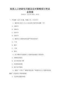我國人口老齡化問題及應對策略探討考試及答案