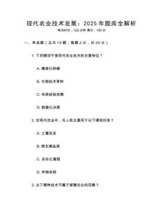 現代農業技術發展：2025年題庫全解析